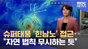 슈퍼태풍 '힌남노' 접근...자연법칙 무시하는 듯 /MBC뉴스데스크 - 클리앙
