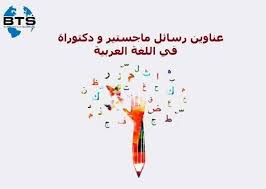 عناوين رسائل ماجستير و دكتوراه في اللغة العربية