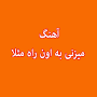 نتیجه تصویری برای دانلود آهنگ واسه قلبم نگات همیشه آنتیکه با کیفیت عالی 128 و 320 و متن شعر ترانه