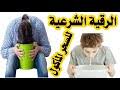 ويُنصح أخذ 7 تمرات وملعقة عسل مقروء فيها بعد عملية الاستفراغ. ØªØ­Ù…ÙŠÙ„ Ø±Ù‚ÙŠØ© Ø§Ø³ØªÙØ±Ø§Øº Ø§Ù„Ø³Ø­Ø± Ø§Ù„Ù…Ø§ÙƒÙˆÙ„ Mp3 Mp4