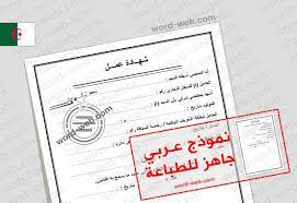 مواضيع بالفرنسية (93) car insurance (81) Ù†Ù…ÙˆØ°Ø¬ Ø´Ù‡Ø§Ø¯Ø© Ø¹Ù…Ù„ Doc Ø¨Ø§Ù„Ø¹Ø±Ø¨ÙŠ Word ØµÙŠØºØ© Ø§ÙØ§Ø¯Ø© Ø¬Ø§Ù‡Ø²Ø© Ù„Ù„Ø·Ø¨Ø§Ø¹Ø© Ø®Ø·Ø§Ø¨ Ø§Ø«Ø¨Ø§Øª Ø¨Ø§Ù„Ø¹Ø±Ø¨ÙŠ
