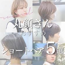 丸顔さんには クール 大人ぽい 印象のショートヘアにすることで 似合うヘアスタイルになります zakaショート 石坂の 骨格補正 とは 絶壁 ぺたんこ ハチ張りなどの頭の骨格を補正するようなカット技術 初回のカウンセリ 顔 エラ