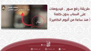 طريقة رفع صور فيديوهات على السناب بدون كلمة منذ ساعة من ألبوم الكاميرا youtube