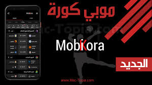تحميل برنامج موبي كورة الجديد 2020 mobikora لمشاهدة القنوات الرياضية مجانا ماك توبيا