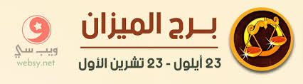 برج الميزان اليوم عاطفيا ومهنيا وصحيا وماليا حظك اليوم في الحب والعمل والصحة ويب سي