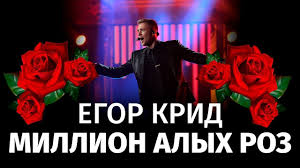 Tekst Pesni Egor Krid Million Alyh Roz Slova Populyarnoj Pesni