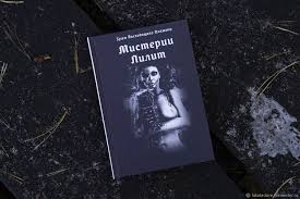 Mysteries of Lilith | Asenath Mason – купить на Ярмарке Мастеров – SDAUICOM  | Vintage books, Moscow