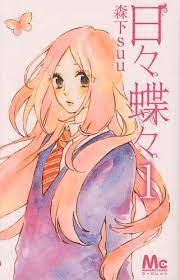 CDJapan : Hibi Chocho 1 (Margaret Comics) Morishita Su BOOK