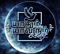 Yaadhum oore yaavarum kelir is currently not available to stream, buy or rent online. Yaadhum Oore Yaavarum Kelir Home Facebook