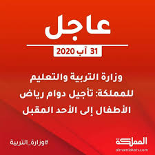 اخر قرارات وزير التربية والتعليم اليوم 2020 التعليم: Ù…Ø¯Ø±Ø³Ø© ÙˆØ±ÙˆØ¶Ø© Ø¬Ù…Ø¹ÙŠØ© Ø§Ù„ÙØ§Ø±ÙˆÙ‚ Ø§Ù„Ø®ÙŠØ±ÙŠØ© Ù†ÙˆØ¯ Ø¥Ø¹Ù„Ø§Ù…ÙƒÙ… Ø¨Ø£Ù†Ù‡ Ù„Ø§ Ø¯ÙˆØ§Ù… Ù„Ø·Ù„Ø§Ø¨ Ø§Ù„Ø±ÙˆØ¶Ø© ØºØ¯ Ø§ Ø¨Ù†Ø§Ø¡ Ø¹Ù„Ù‰ Ù‚Ø±Ø§Ø± ÙˆØ²Ø§Ø±Ø© Ø§Ù„ØªØ±Ø¨ÙŠØ© ÙˆØ§Ù„ØªØ¹Ù„ÙŠÙ… ÙˆØ¹Ù„ÙŠÙ‡ ÙŠÙƒÙˆÙ† Ø£ÙˆÙ„ ÙŠÙˆÙ… Ø¯ÙˆØ§Ù… Ù„Ù„Ø±ÙˆØ¶Ø© ÙŠÙˆÙ… Ø§Ù„Ø£Ø­Ø¯ Ø§Ù„Ù…ÙˆØ§ÙÙ‚ Ù¦ Ù© Ù¢Ù Ù¢Ù  Facebook