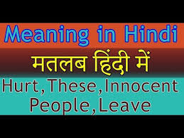 Hurt These Innocent People Leave Meaning In Hindi With Examples मतलब ह द म Youtube