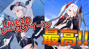 アズール レーン ライブ 2d