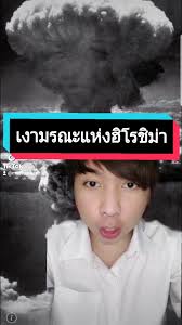 เงามรณะแห่งฮิโรชิม่า