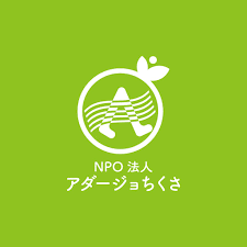 法人案内 アダージョちくさとは | NPO法人アダージョちくさ公式サイト