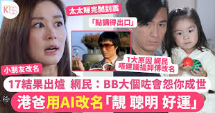 港爸用AI為BB改名17個結果出爐網民：小朋友大個咗會怨你成世