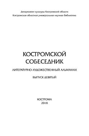 смотри кто то зажег а я вдыхаю по ночам Calameo Almanah Kostromskoj Sobesednik 2018 God Vypusk 9