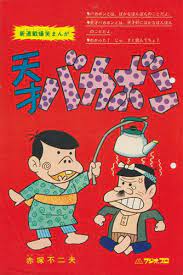 天才バカボン bakabon the genius 昭和 漫画 ビンテージ ポスター ヴィンテージ漫画