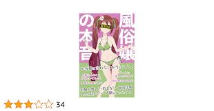 ソープ 嬢 の 本音