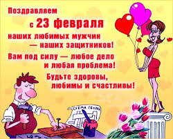 как поздравить коллег с 23 февраля оригинально и с юмором Pozdravlenie S 23 Fevralya Kollegam S Yumorom