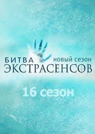 битва экстрасенсов 14 сезон все серии подряд смотреть онлайн Bitva Ekstrasensov 16 Sezon Smotret Onlajn Besplatno Vse Serii