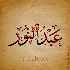 Abdulnoor Name With Arabic Calligraphy Calligraphy Name Arabic Calligraphy Calligraphy