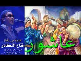 Check spelling or type a new query. Ø¹Ø§Ø´ÙˆØ±Ø§Ø¡ Ø¨Ø§Ù„Ù…ØºØ±Ø¨ Ù…ØªØ¹ Ø¹Ù‚Ù„Ùƒ Amino Amino