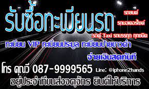 ร บซ อทะเบ ยนสวย ทะเบ ยนประม ล และ ร บซ อทะเบ ยนรถ ให ราคาส ง ร บซ อม อถ อ ขาย iphone ipad samsung ท กร น แหล งซ อขาย ม อถ อ ม อสอง ป าย ขาวดำ ขาย