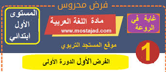 تجميعية فروض المستوى الأول ابتدائي مادة اللغة العربية