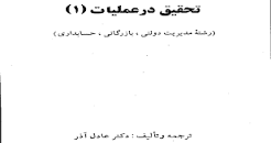 Image result for ‫جزوه تحقیق در عملیات دکتر بازرگان‬‎