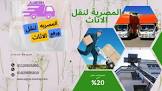 شركات نقل عفش بفيصل والهرم