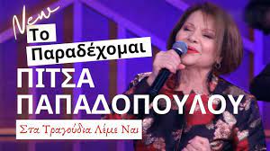 Τις μελωδίες που μας ταξιδεύουν. To Paradexomai Pitsa Papadopoyloy Sta Tragoydia Leme Nai 8 5 2021 Youtube