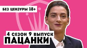 сваты 4 сезон 10 серия смотреть онлайн в хорошем качестве Pacanki 4 Sezon 9 Vypusk Bez Cenzury 18 Youtube