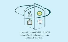 التوجه إلى موقع بوابة القبول الموحد على شبكة الإنترنت. ØªÙ†Ø¨ÙŠÙ‡ Ù…Ù† Ø¨ÙˆØ§Ø¨Ø© Ø§Ù„Ù‚Ø¨ÙˆÙ„ Ø§Ù„Ù…ÙˆØ­Ø¯ Ù„Ø¬Ø§Ù…Ø¹Ø§Øª Ø§Ù„Ø±ÙŠØ§Ø¶ Ø¥Ù„Ù‰ Ø§Ù„Ø·Ù„Ø§Ø¨ Ø­ØªÙ‰ Ù„Ø§ ÙŠØªÙ… Ø§Ø³ØªØ¨Ø¹Ø§Ø¯Ùƒ ØµØ­ÙŠÙØ© ØªÙˆØ§ØµÙ„ Ø§Ù„Ø§Ù„ÙƒØªØ±ÙˆÙ†ÙŠØ©