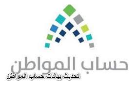الدخول إلى البوابة الإلكترونية لبرنامج حساب المواطن. ØªØ­Ø¯ÙŠØ« Ø­Ø³Ø§Ø¨ Ø§Ù„Ù…ÙˆØ§Ø·Ù† Ø¨Ø±Ù‚Ù… Ø§Ù„Ù‡ÙˆÙŠØ© 1442 Ø±Ø§Ø¨Ø· Ø§Ù„Ø§Ø³ØªØ¹Ù„Ø§Ù… Ø­Ø³Ø§Ø¨ Ø§Ù„Ù…ÙˆØ§Ø·Ù† Ø§Ù„Ù€ Ø¨Ù†ÙƒÙ†ÙˆØª