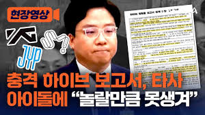 오늘 국감에서 민주당이 하이브를 엄청 깠군요 - 클리앙