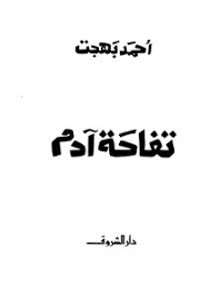 لكن ربما هناك البعض ممن لا يعرفون حتى الآن ما هي تفاحة آدم، وما هي وظيفتها في جسم الإنسان ؟ ØªØ­Ù…ÙŠÙ„ ÙƒØªØ§Ø¨ ØªÙØ§Ø­Ø© Ø¢Ø¯Ù… Pdf Ù…ÙƒØªØ¨Ø© Ù†ÙˆØ±