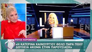 Δείτε πως μεταμφιέστηκαν στις εκπομπές τους για. H Katerina Kainoyrgioy Apanta Sth Royla Koromhla Binteo Enothtes Media Real Gr