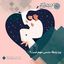 اهمیت رابطه جنسی در زندگی مشترک + فواید جسمی و روانشناختی