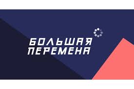 Подробная информация о мероприятии в 2021 году (который начнется 26 марта) будет опубликована на сайте чуть позже. Konkurs Dlya Shkolnikov Bolshaya Peremena 2021 Administraciya Goroda Raduzhnyj