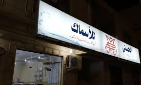 تمكنت شرطة منطقة نجران من القبض على شخصين، وذلك بعد قيامهما باستخراج شرائح اتصالات مجهولة لعدة شركات وبيعها في. Ù…Ø·Ø¹Ù… Ø§Ù„Ø­Ø³Ù†ÙŠ Ù„Ù„Ø£Ø³Ù…Ø§Ùƒ ÙÙŠ Ù†Ø¬Ø±Ø§Ù† Ø§Ù„Ø§Ø³Ø¹Ø§Ø± Ø§Ù„Ù…Ù†ÙŠÙˆ Ø§Ù„Ù…ÙˆÙ‚Ø¹ Ø§Ù„Ø§ÙƒÙ„ Ø§Ù„Ø³Ø¹ÙˆØ¯ÙŠ