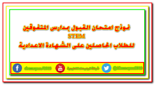 شبكة الروميساء التعليمية نموذج امتحان القبول بمدارس المتفوقين stem للطلاب ا arabic quotes quotes stem