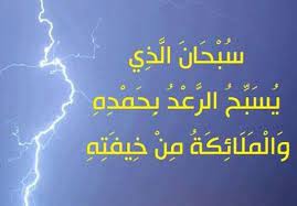 س ب ح ان ال ذ ي ي س ب ح الر ع د ب ح م د ه و ال م لا ئ كة م ن خ يف ت ه