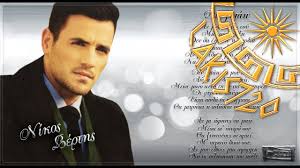 Nikos Vertis Den Zitao Greek Lyrics New Song 04 2013 Hd1080p By Greek House Sweet Home Greek