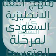 كتب منهج اللغة الانجليزية للصف الثالث المتوسط السعودى للتحميل و القراءة 2021 Free Pdf