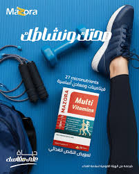 مازورا مالتى فيتامين صيدليات غانم 
