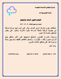 اعلن اليوم المركز الوطني للارصاد بالامارات العربية عن رغبته في استقطاب اهم وافضل الكفاءات من ذوي المهارات والطموح لتوظيفهم وتدريبهم تخصص الأرصاد الجوية: Ø§Ù„Ø­Ø§Ù„Ø© Ø§Ù„Ø¬ÙˆÙŠØ© Ø§Ù„Ø³Ø§Ø¦Ø¯Ø© ÙˆØ§Ù„Ù…Øª Ø§Ù„Ù…Ø±ÙƒØ² Ø§Ù„ÙˆØ·Ù†ÙŠ Ù„Ù„Ø£Ø±ØµØ§Ø¯ Ø§Ù„Ø¬ÙˆÙŠØ© Facebook
