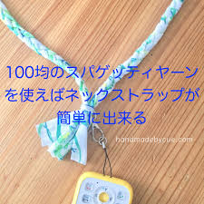 １００均セリアのスパゲッティヤーンならネックストラップが簡単に出来る ハンドメイドで楽しく子育て handmadeby cue ストラップ 手作り tシャツヤーン ハンドメイド