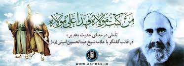 Image result for ‫اثبات امامت علی(ع) با سیره پیامبر(ص)‬‎