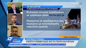Όλα τα τελευταία νέα, άρθρα, απόψεις, videos για βεβαιωσεισ μετακινησησ στο to10.gr. Ti Allazei Me Tis Bebaiwseis Metakinhshs Ergazomenwn Open Tv