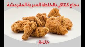 دجاج كنتاكي وسر الخلطة السرية المقرمشة مطبخ منال العالم youtube food breakfast